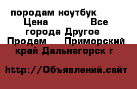 породам ноутбук asus › Цена ­ 12 000 - Все города Другое » Продам   . Приморский край,Дальнегорск г.